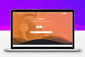 网站平台源码  游牛音乐网源码/音乐网